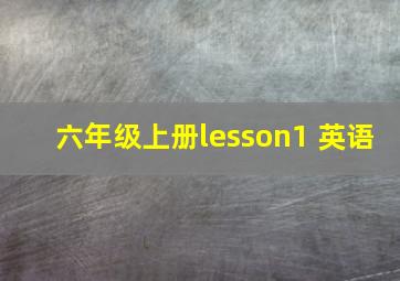 六年级上册lesson1 英语